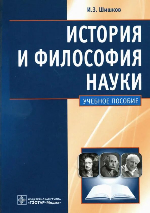 История философии науки лекция. История и философия науки. Философия науки книги. Учебное пособие история и философия науки. Учебник по философии науки