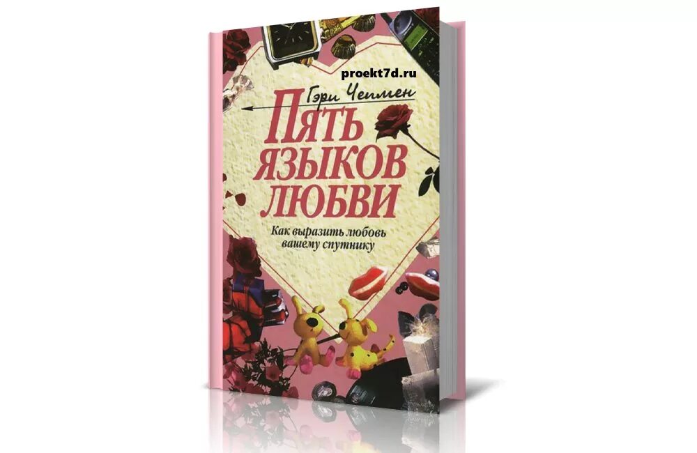 6 языков любви книга. 5 Языков любви Гэри Чепмен. Книга 5 языков любви Гэри Чепмен. Пять языков любви обложка.