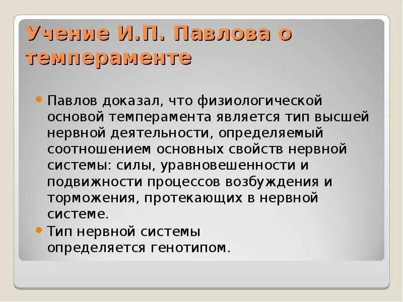 Учение и п Павлова о темпераменте. Учение и.п. Павлова о высшей нервной деятельности.. Павлов учение о высшей нервной деятельности. Учение Павлова о высшей нервной деятельности. Типах темперамента и п павлова