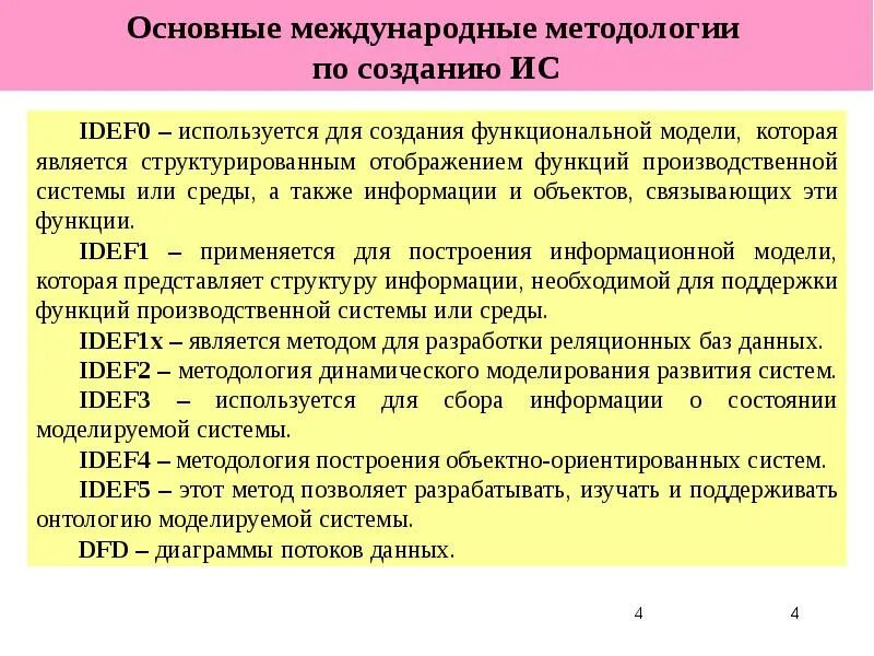 Методология создания информационных систем. Международные методологии и стандарты. основные международные стандарты. международные методологии и стандарты таблица. примеры стандартов на разработку информационных систем..