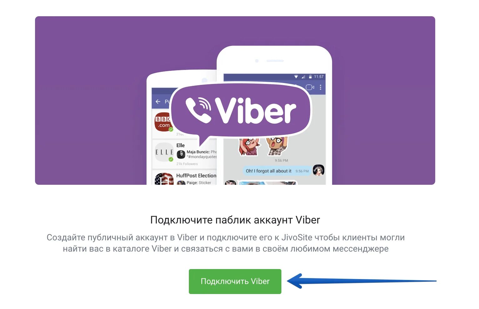 Подключить viber