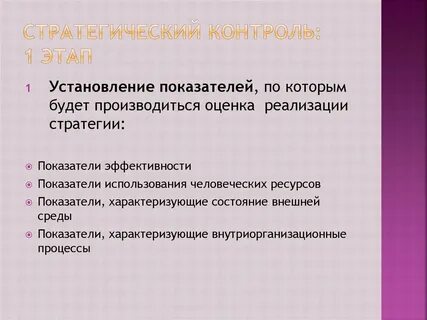 Стратегический контроль