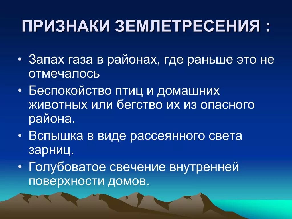 Землетрясение проявление. Землетрясение презентация. Землетрясение презентация по ОБЖ. Презентация при землетрясении. Презентация по ОБЖ на тему землетрясение.