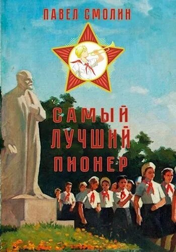 Самый лучший пионер 4 читать. Самый лучший пионер 4 читать