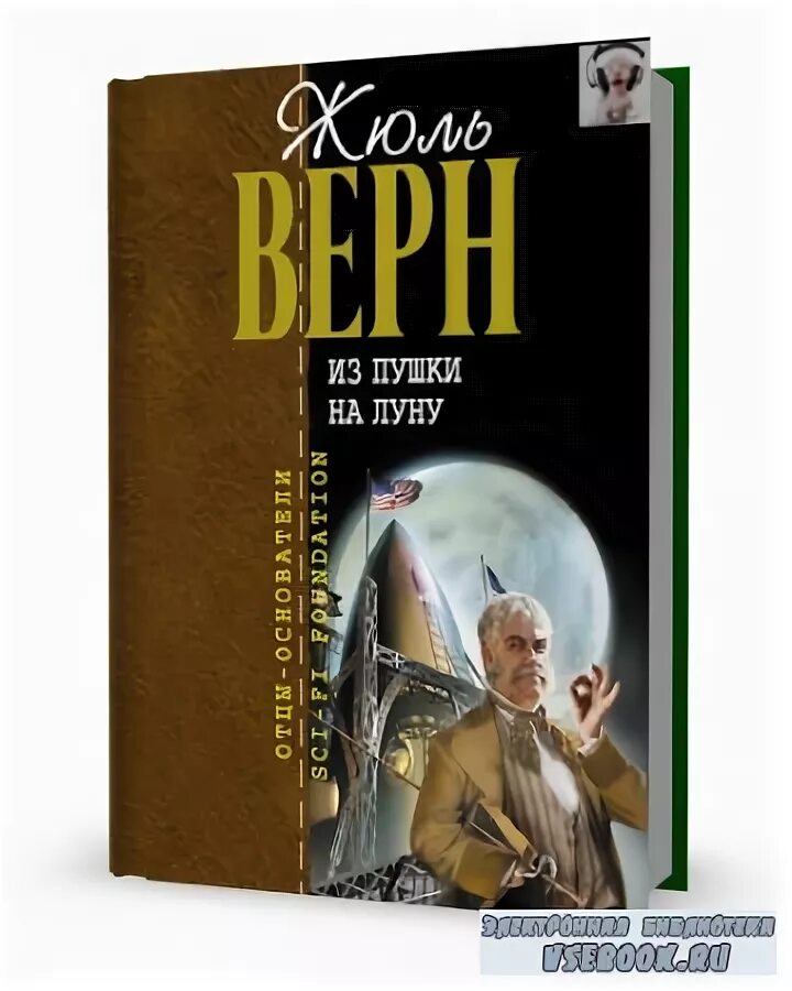 Книга 20 минут. С земли на луну. Жюль Верн. С земли до Луны Жюль Верн. С земли на луну книга. С земли на луну прямым путём за 97 часов 20 минут Жюль Верн книга.