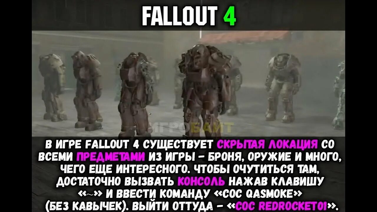 Фоллаут 4 коды сталь. Фоллаут 4 коды на тайную комнату. Комната разработчиков в Fallout 4. Фоллаут 4 коды на комнату. Fallout 4 секретные комнаты.