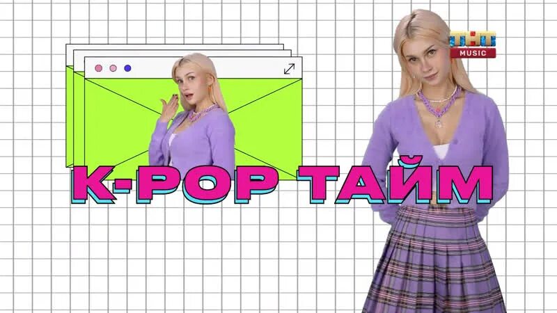 Кпоп тайм тнт мьюзик. Кпоп тайм тнт мьюзик