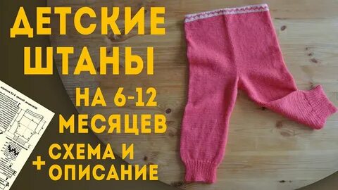 Штанишки 6 месяцев