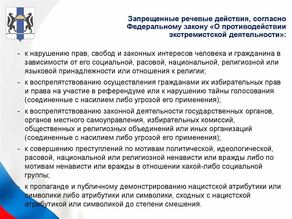 Противодействие экстремистской деятельности. ФЗ О противодействии экстремистской деятельности. Действовать согласно закона или закону. Действия по претворению закона о противодействии. Экстремизм направления деятельности