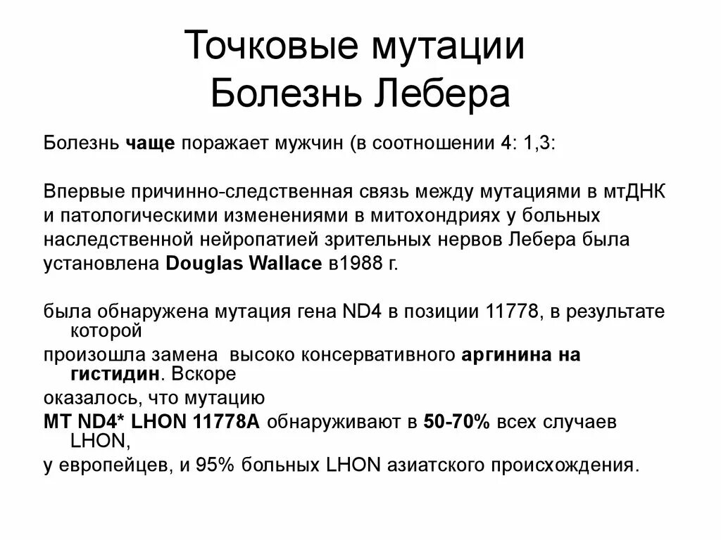 Синдром лебера тип наследования. Оптическая нейропатия лебера. синдром лебера патогенез. синдром лебера симптомы.