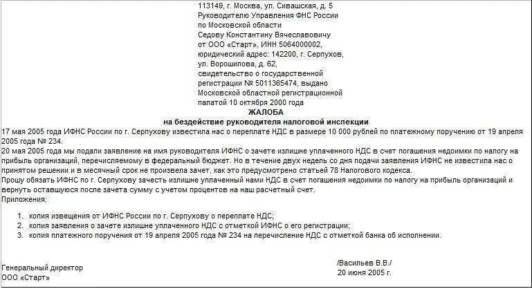 Жалоба в налоговую образец. Жалоба в налоговую инспекцию. Жалоба в налоговый орган. Жалоба на налоговую инспекцию образец. Жалоба на действия налогового органа