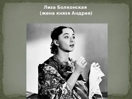 Жена князя андрея