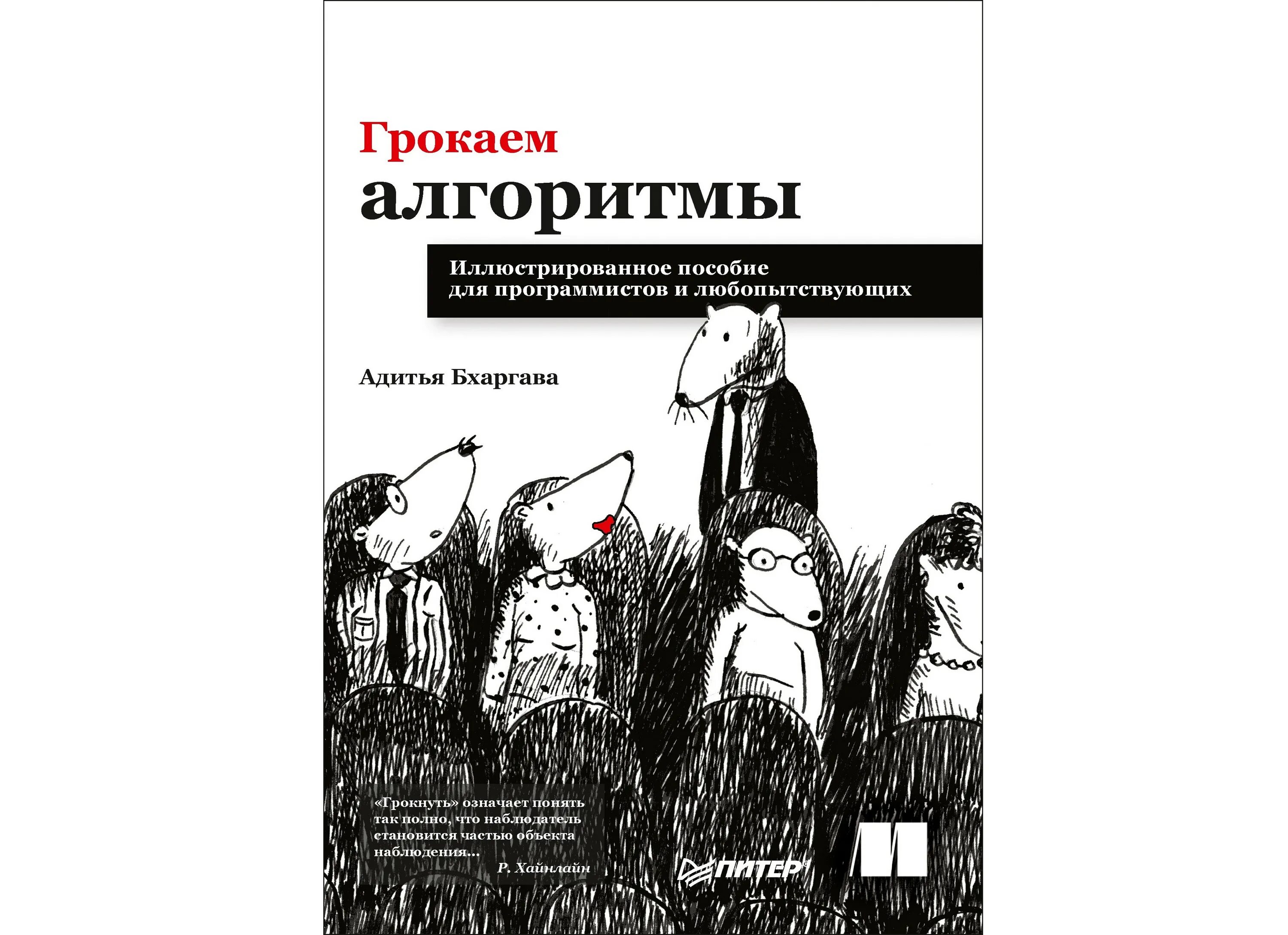 Алгоритмы пособие для программистов и любопытствующих