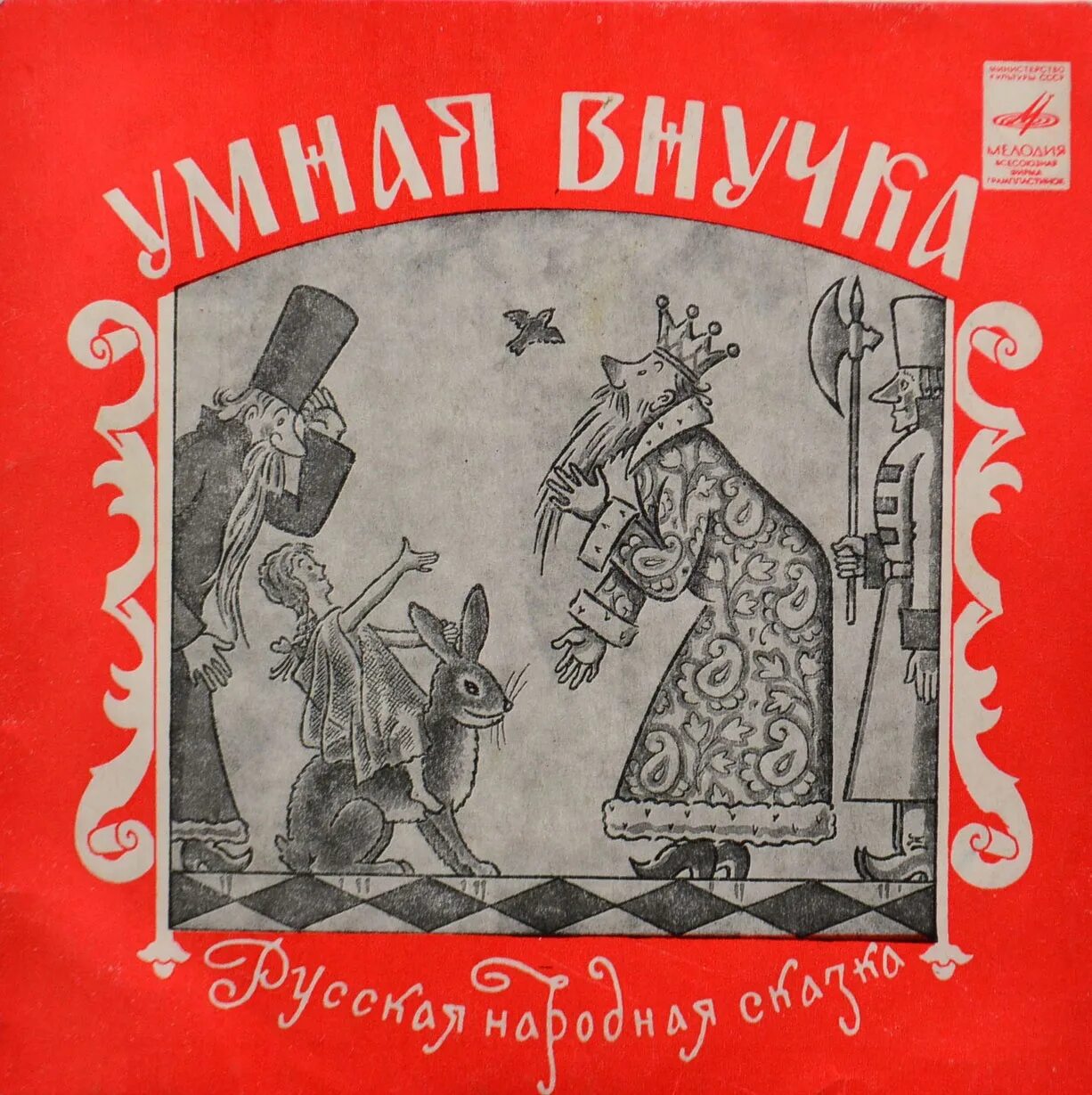 Мудрая дочка сказка. 1 предложение сказки умная внучка. Сказка умная внучка слушать. Сказка умная внучка слушать. Рисунок к сказке умная внучка.