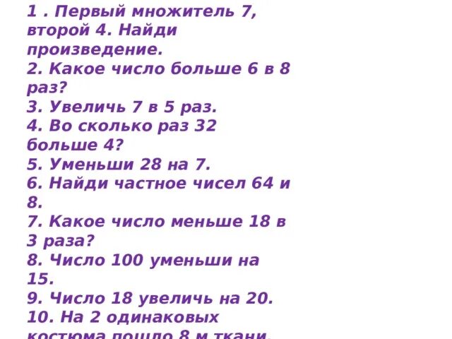 Множитель 8 множитель 7 произведение. Первый множитель 5 второй 8 Найди произведение чисел. Первый множитель 2 второй множитель 4 Найдите произведение. Множитель 7 множитель 3 Найдите произведение. Множитель 7 множитель 6.