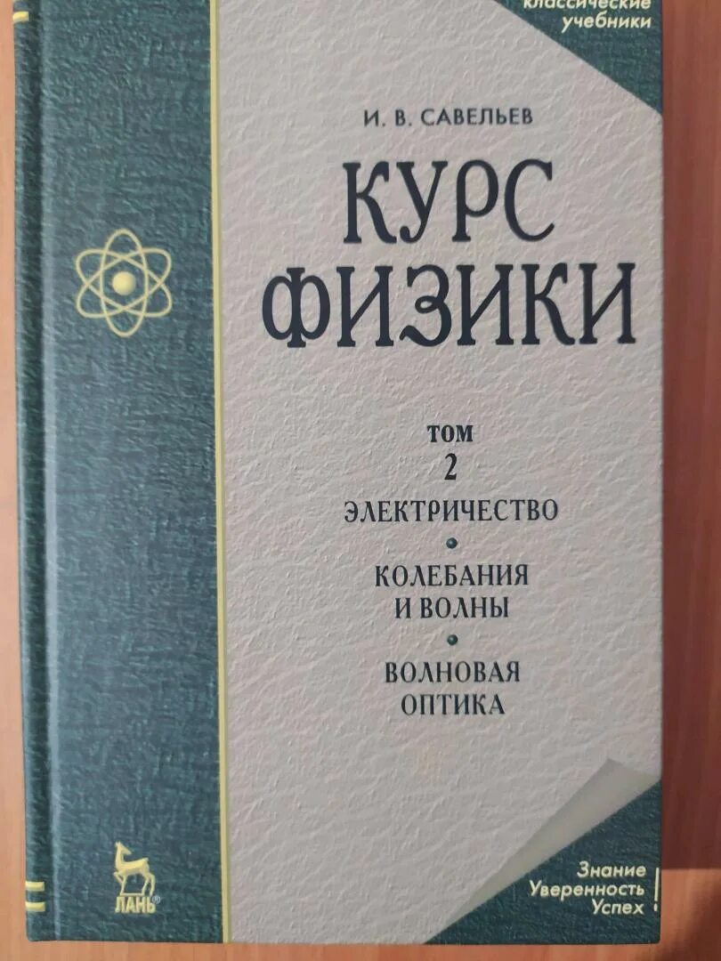 Савельев физика задачи. Савельев том 3 оптика. Савельев общая физика. Савельев атомная физика том 3. Савельев физика том 1.