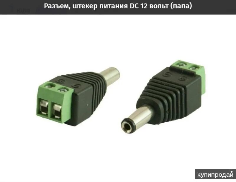 Разъем питания папа 5.5. Разъем питания dc 12 вольт. разъем питания 12 вольт папа. dc разъем 12 вольт. разъем питания мама папа 12 вольт.