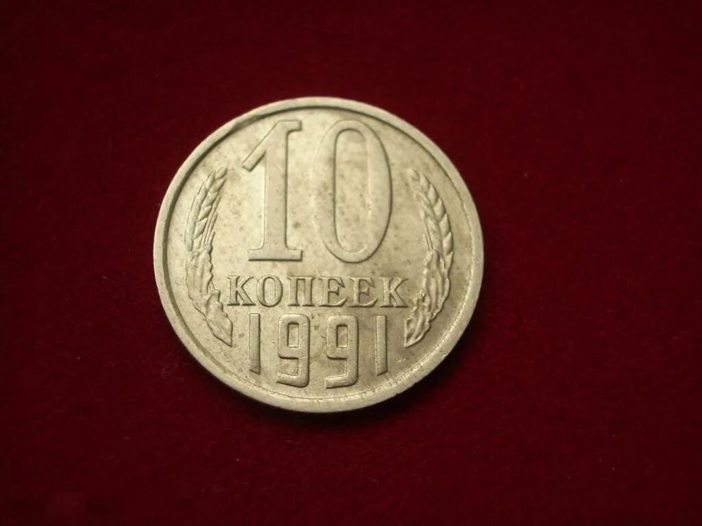 Сколько рублей стоит 10 копеек. 10 Копеек 1989. 10 Коп 1989 года. 10 Копеек монета бракованная. 10 Копеек СССР С браком.