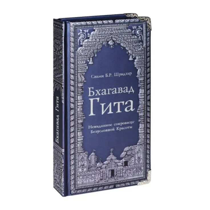 Переводы бхагавад гиты. Бхагавад Гита Шридхар Махарадж. Свами б.р. Шридхар - Бхагавад Гита. Бхагавад Гита невиданное сокровище безусловной красоты. Бхагавад Гита сокровище безусловной красоты.