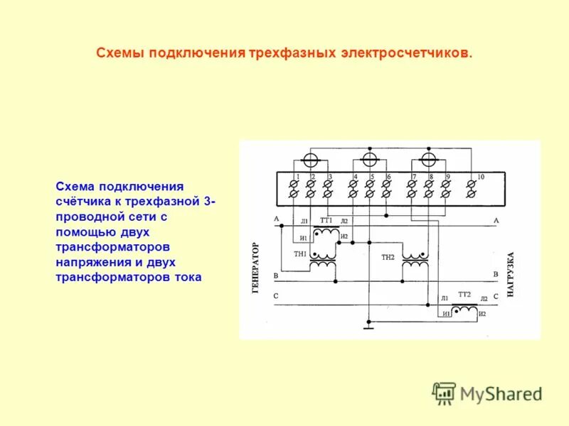 Схема подключения счетчика с трансформатором напряжения Испытательная клеммная коробка (ИКК) купить в Москве и по всей России