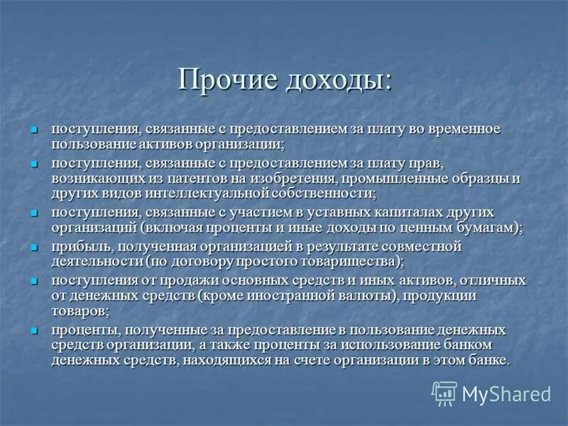 Прочие доходы включают в себя. Прочие поступления 86. Плату во временное пользование активов