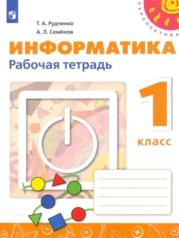 Информатики 2 класс рабочая тетрадь ответы. Рабочая тетрадь по информатике 1 класс рудченко. информатика 1 класс рабочая тетрадь рудченко. информатика 1 класс рудченко семенов. информатика 1 рудченко семенов рабочая тетрадь.