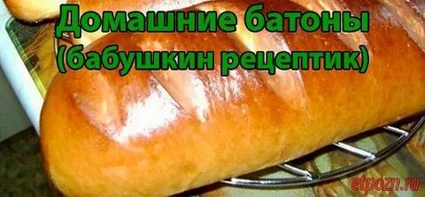 Сухой батон вкусно