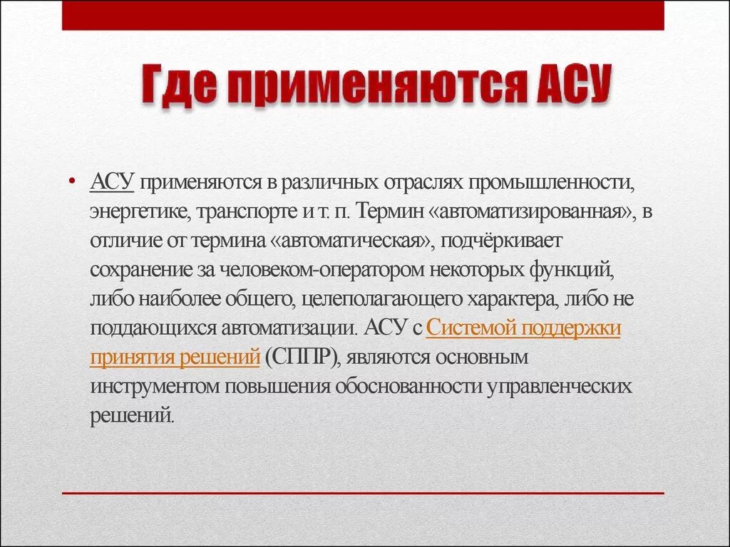 Приведите пример автоматизации. Асу где используется. примеры использования асу. различные виды асу. асу примеры их использования.