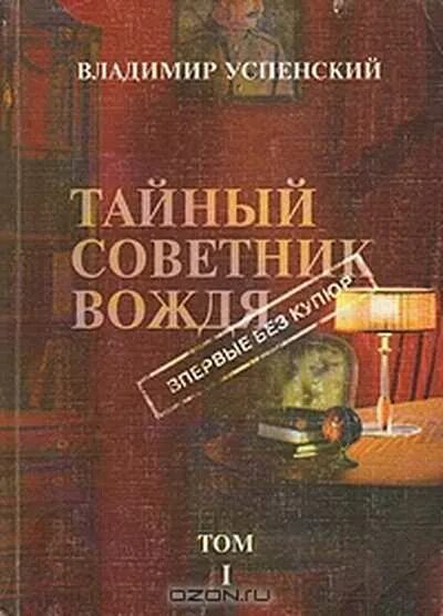 Книга успенского тайный советник вождя. Успенский. Тайный советник вождя. Книга 1.