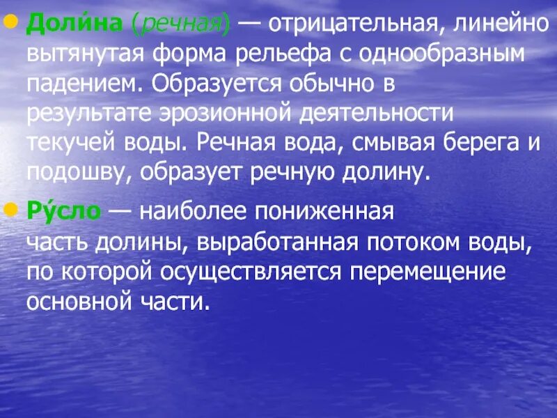 Текучие воды результат. Деятельность текучих вод форма рельефа. Форма рельефа образующаяся в результате деятельности текучих вод. Деятельность текучих вод речные Долины. Форма рельефа образованная деятельностью текучих вод.