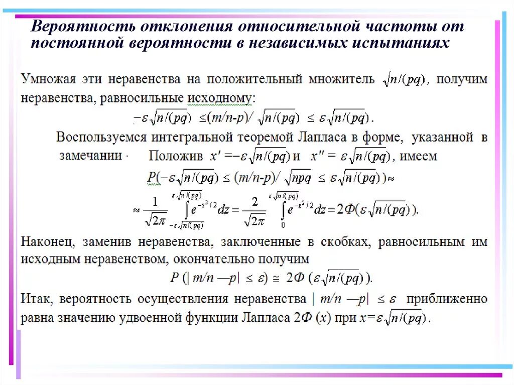 Вероятность 33 3. Отклонение относительной частоты от вероятности. Оценка отклонения относительной частоты от постоянной вероятности. Вероятность отклонения частоты от постоянной вероятности. Формула отклонения частоты от вероятности.