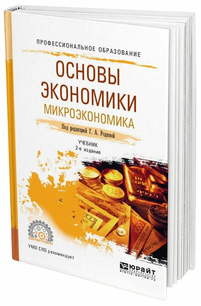 Книга основы экономики. Учебник по микроэкономике. Основы экономики книга. Микроэкономика книга. Пособия по микроэкономике.