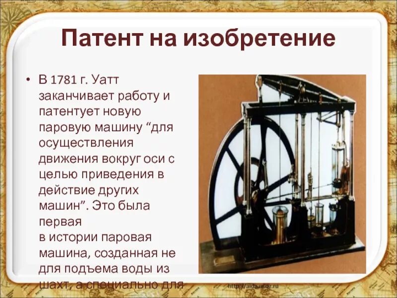 Паровая машина Джеймса Уатта двигатель. Паровая машина Уатта 1781. Изобретения без патента