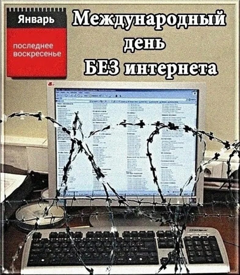 День без интернета. 26 Января Международный день без интернета. Международный день без интернета в последнее воскресенье января. Международный день интернета.