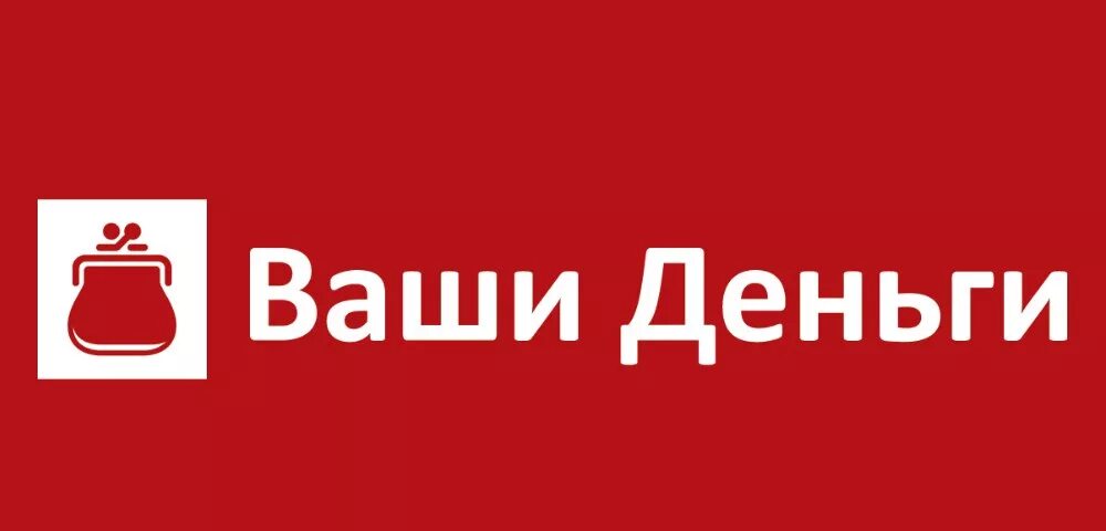 Ваши деньги. Твои деньги займ. Ваши деньги займ. Эши. Купим ваш кредит