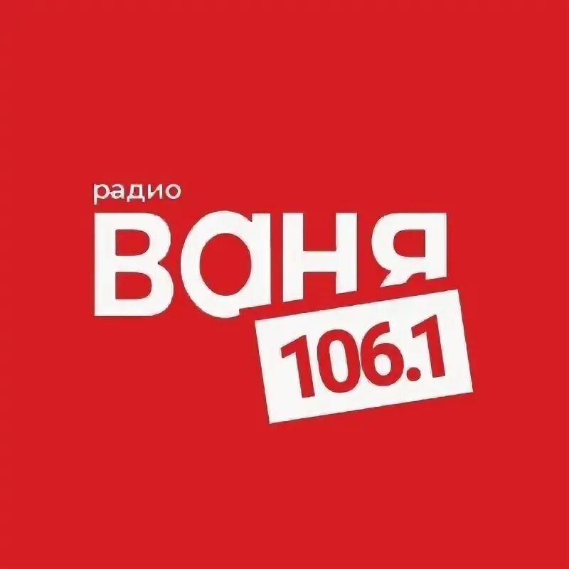 Радио Ваня. Радио радио Ваня. Радио Ваня Самара. Радио Ваня логотип.
