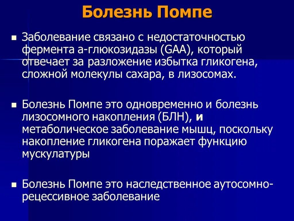 Ферменты патологии. Болезнь помпе биохимия. Заболевания связанные с ферментами. Заболевание связанное с недостатком ферментов.