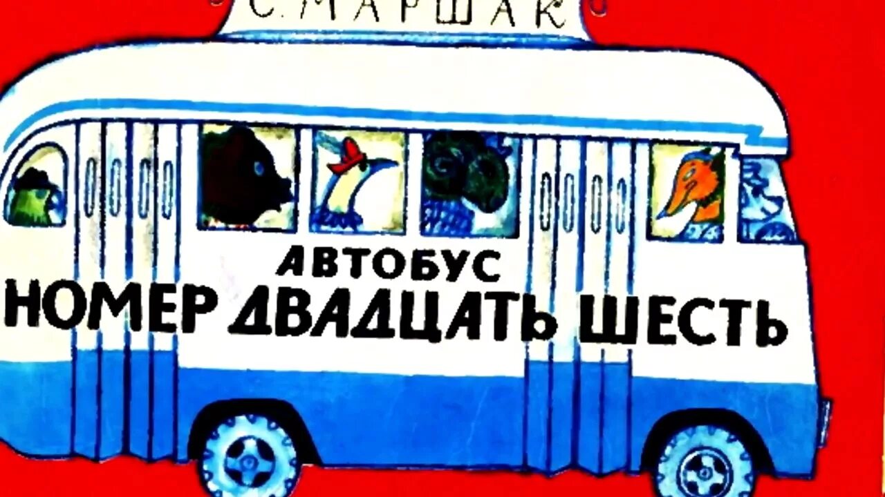 Автобус 26 стих. Маршак автобус двадцать шесть. Стихотворение Маршака автобус номер 26.