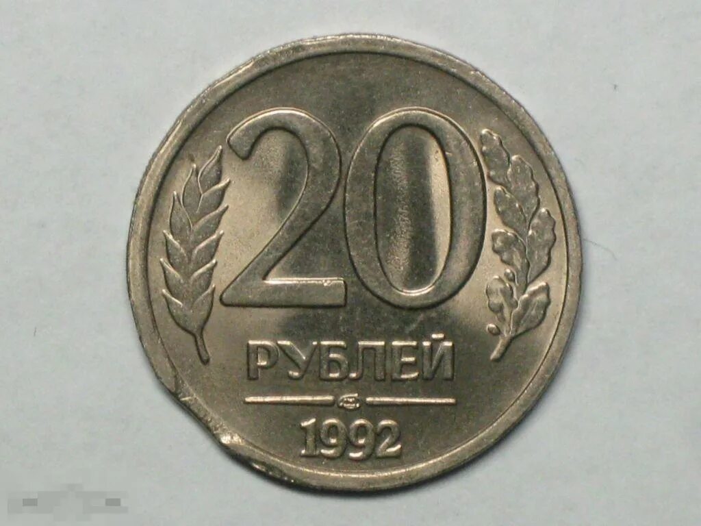 20 рублей 92. 20 Рублей 1992 ЛМД. 20 Рублей 1992 выкус. Монета 20 рублей 1992. 20 Рублей 1992 года.