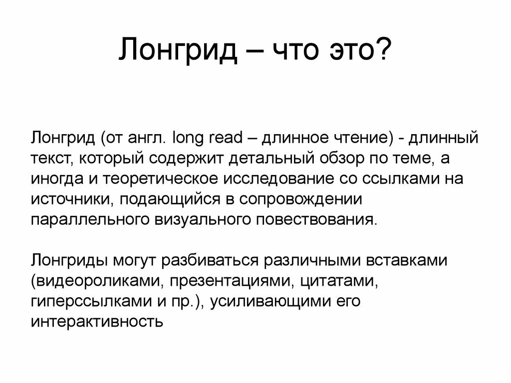 Что такое лонгрид простыми словами. Лонгрид. Мультимедийный лонгрид. Лонгрид это в журналистике. Образовательный лонгрид.