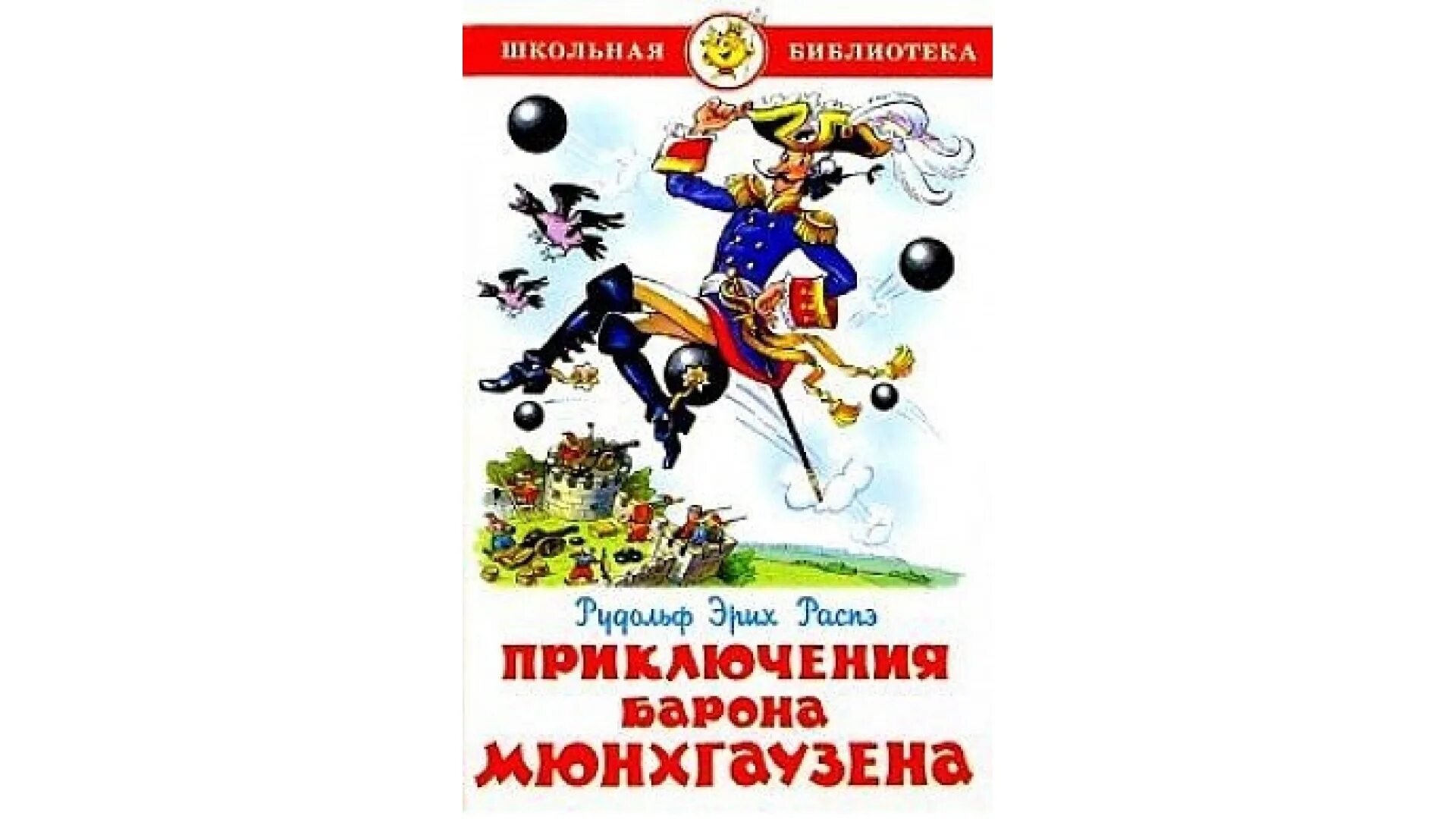 Распе р.э. "Школьная библиотека. Приключения барона Мюнхаузена". Приключения барона Мюнхаузена книга самовар. Р Распе приключения барона Мюнхаузена 4 класс. Распэ э приключения барона Мюнхаузена. Приключения барона мюнхаузена кратко