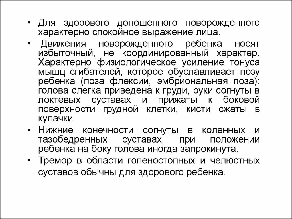 Спокойная словосочетания. Для позы здорового доношенного новорожденного ребенка характерно:. Для мышечного тонуса здорового новорожденного характерно:. Для мышц здорового доношенного новорожденного характерно:. Движения новорожденного ребенка.