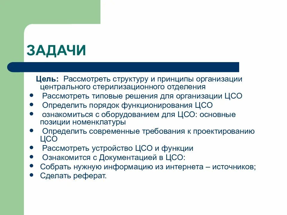 Принципы работы цсо. Устройство функции и задачи цсо. цели задачи и принципы цсо. устройство централизованного стерилизационного отделения цсо. цсо устройство цели задачи принципы работы.