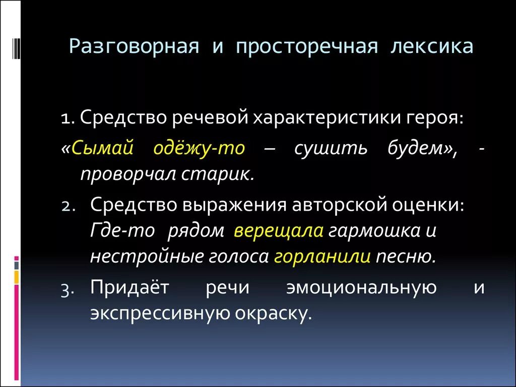 Литературно книжная лексика. Разговорная и просторечная лексика. Разговорая просторечнаялексика. Разговорная и просторечная лексика примеры. Разговора лексика пример.