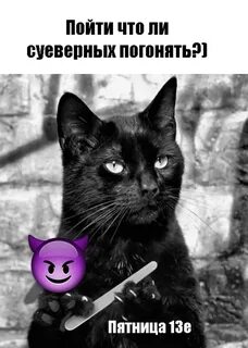 Суеверный