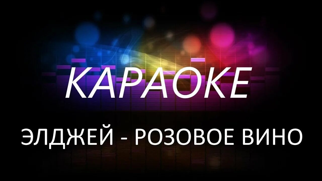 Слушать песни розовое вино. Розовое вино Элджей. Розовые вино на дискотеке. Розовое вино Элджей текст. Песня розовое вино караоке.