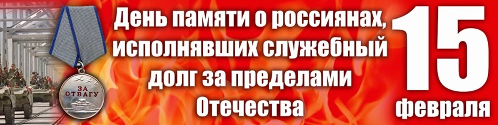 День памяти о россиянах исполнявших долг за пределами Отечества. LTYM gfvznb j hjccbzyf[? Bcgjkyzdib[ cke;t,ysq ljku PF ghtltkfvb jntxtcndf. День памяти воинов исполнявших служебный долг за пределами Отечества. День памяти о россиянах исполнявших служебный долг.