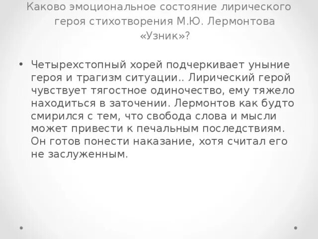 Анализ лирического героя лермонтова. Узник стихотворение Лермонтова. М Ю Лермонтов узник анализ стихотворения. Узник Лермонтов тема.