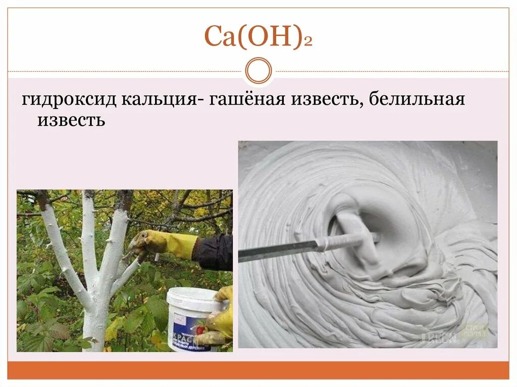 Гидроксид кальция воздух. Гидроксиды кальция гашёная известью. Гидроксид кальция гашеная известь. Гидроксид КАЛЬЦИЯЭ гашеная известь. CA Oh 2 гашеная известь гидроксид кальция.