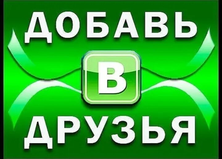 Добавь эту. Добавь в друзья. Добавь в друзья ВК. Добавь меня в друзья. Добавь в друзья картинки.